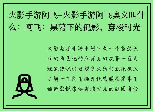 火影手游阿飞-火影手游阿飞奥义叫什么：阿飞：黑幕下的孤影，穿梭时光的谜团