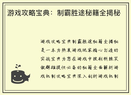 游戏攻略宝典：制霸胜途秘籍全揭秘