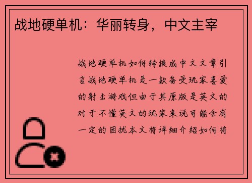 战地硬单机：华丽转身，中文主宰
