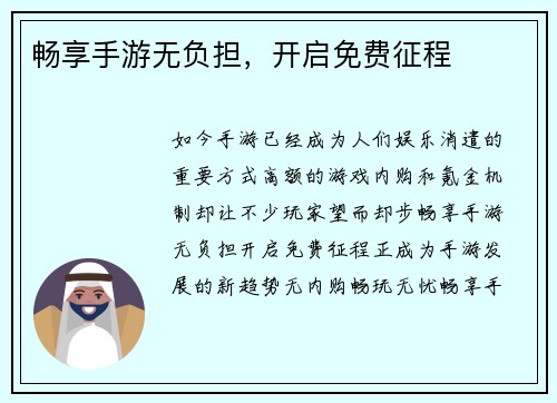 畅享手游无负担，开启免费征程