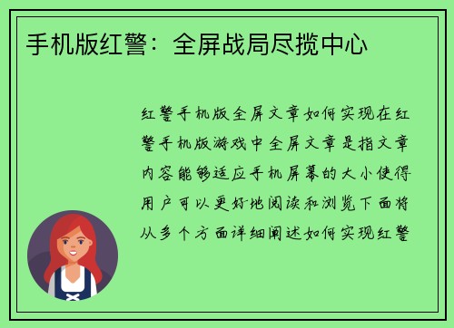 手机版红警：全屏战局尽揽中心