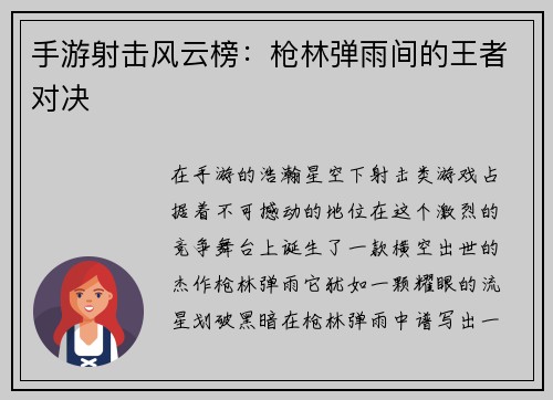 手游射击风云榜：枪林弹雨间的王者对决