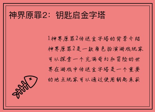神界原罪2：钥匙启金字塔