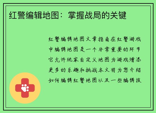 红警编辑地图：掌握战局的关键
