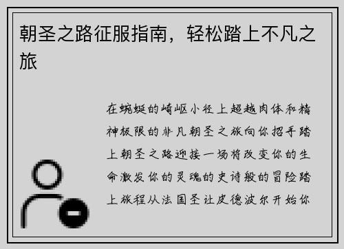 朝圣之路征服指南，轻松踏上不凡之旅