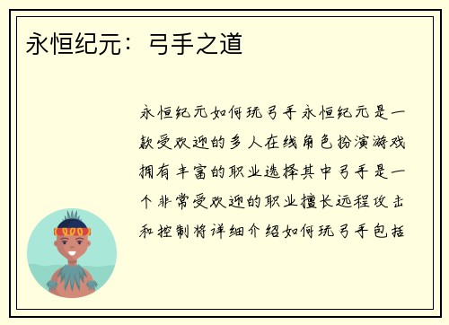 永恒纪元：弓手之道