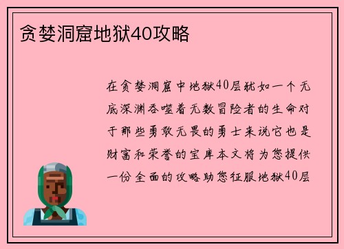 贪婪洞窟地狱40攻略