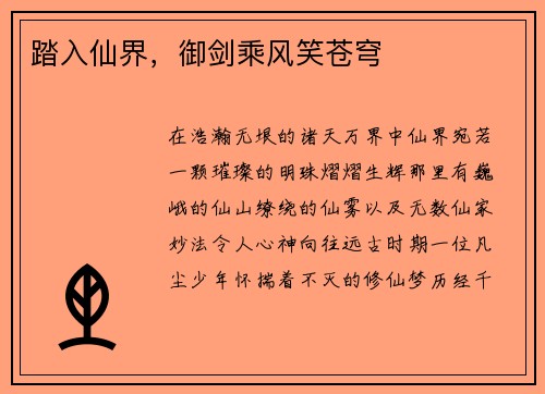 踏入仙界，御剑乘风笑苍穹