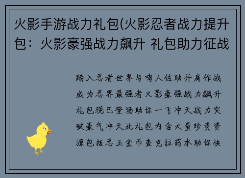 火影手游战力礼包(火影忍者战力提升包：火影豪强战力飙升 礼包助力征战忍者界)
