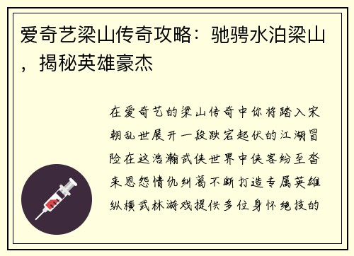 爱奇艺梁山传奇攻略：驰骋水泊梁山，揭秘英雄豪杰