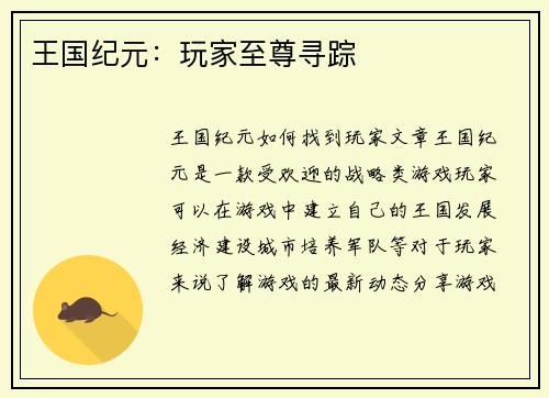 王国纪元：玩家至尊寻踪