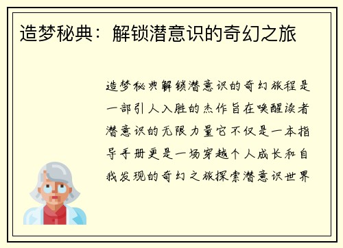 造梦秘典：解锁潜意识的奇幻之旅