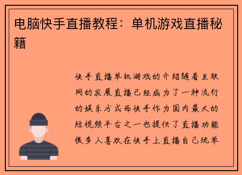 电脑快手直播教程：单机游戏直播秘籍