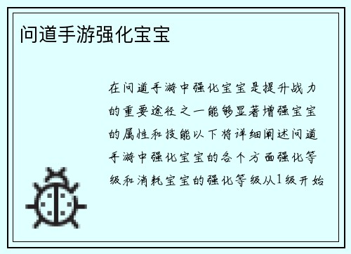 问道手游强化宝宝