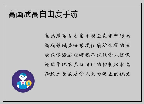 高画质高自由度手游