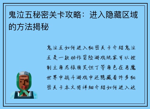 鬼泣五秘密关卡攻略：进入隐藏区域的方法揭秘