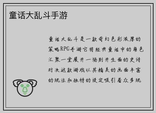 童话大乱斗手游