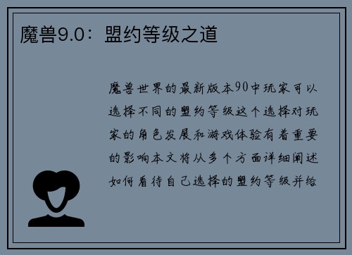 魔兽9.0：盟约等级之道
