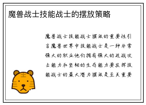 魔兽战士技能战士的摆放策略