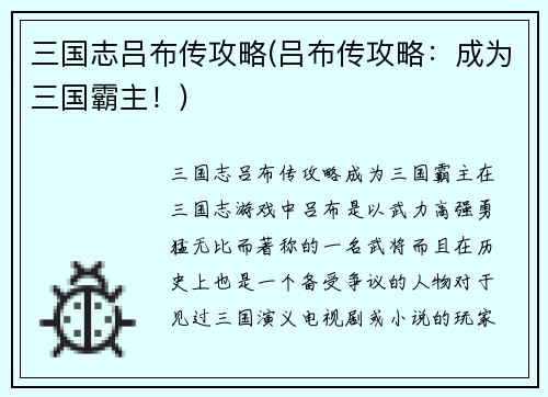 三国志吕布传攻略(吕布传攻略：成为三国霸主！)
