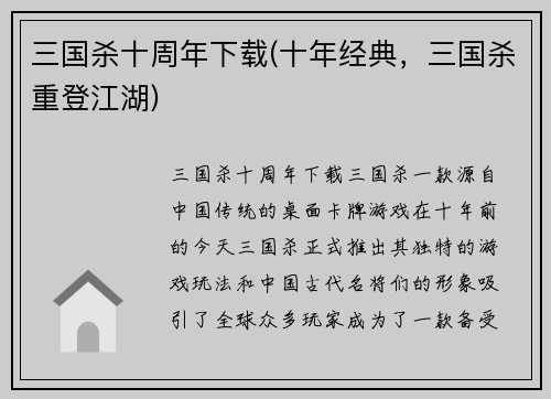 三国杀十周年下载(十年经典，三国杀重登江湖)