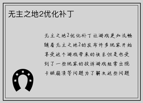 无主之地2优化补丁